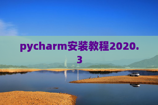 pycharm安装教程2020.3 pycharm安装教程2020.3