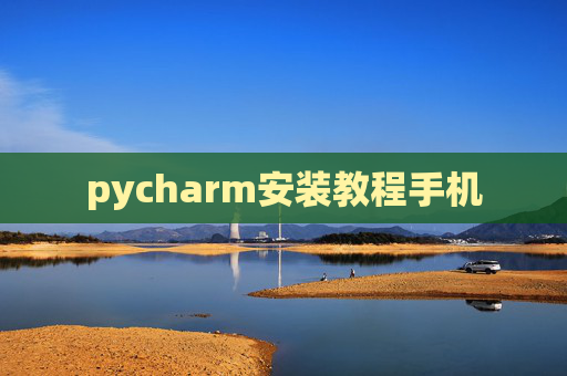 pycharm安装教程手机