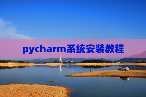 pycharm系统安装教程